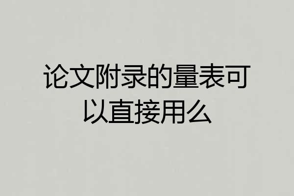 论文附录的量表可以直接用么