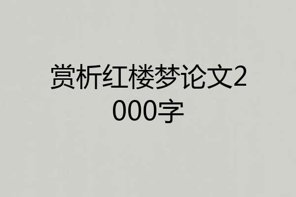 赏析红楼梦论文2000字
