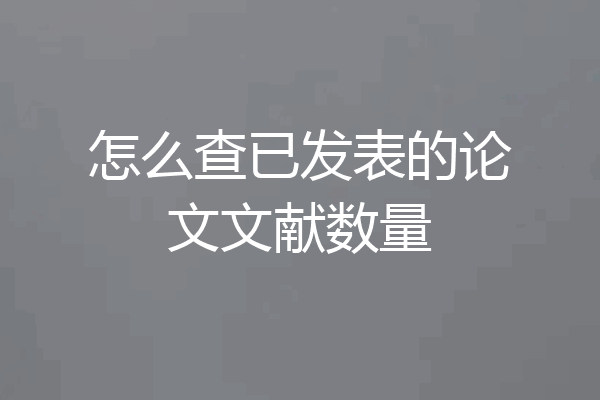 怎么查已发表的论文文献数量