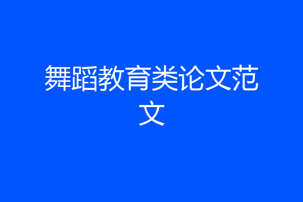 舞蹈教育类论文范文