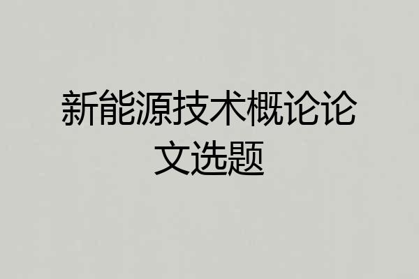 新能源技术概论论文选题
