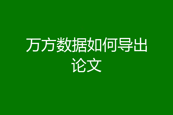 万方数据如何导出论文