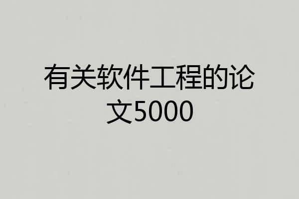有关软件工程的论文5000