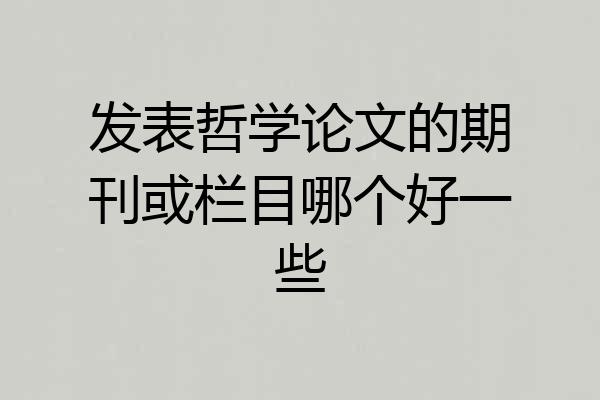 发表哲学论文的期刊或栏目哪个好一些