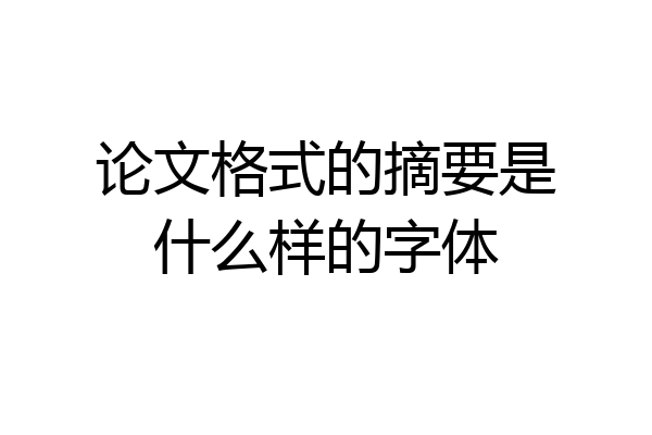 论文格式的摘要是什么样的字体
