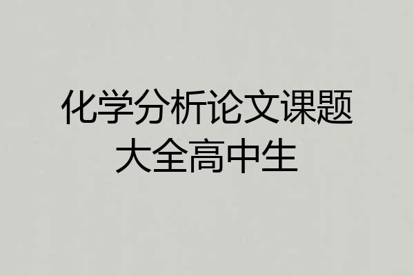 化学分析论文课题大全高中生