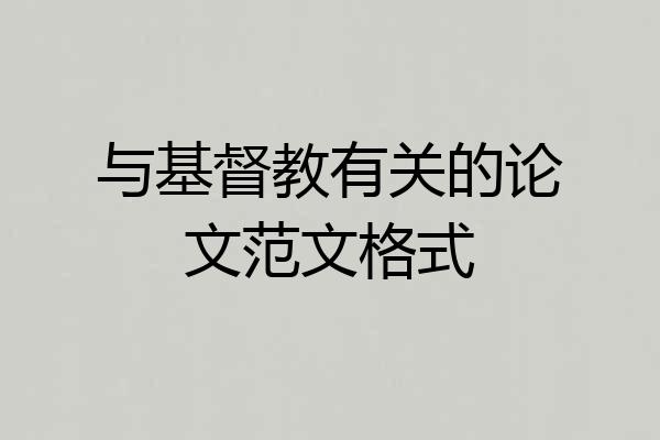 与基督教有关的论文范文格式