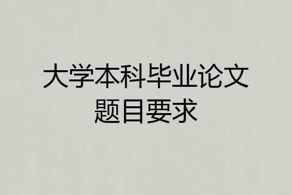 大学本科毕业论文题目要求
