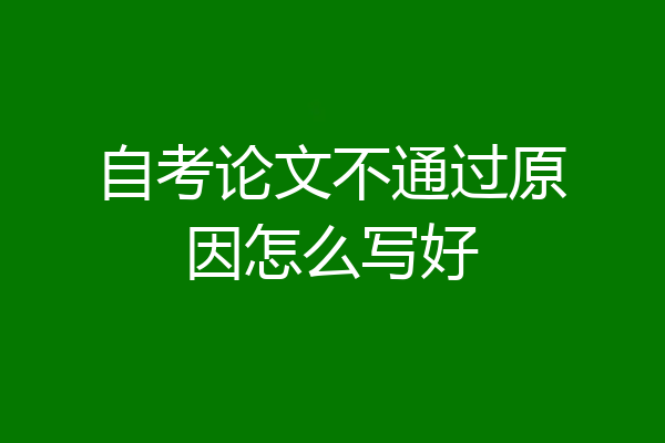 自考论文不通过原因怎么写好