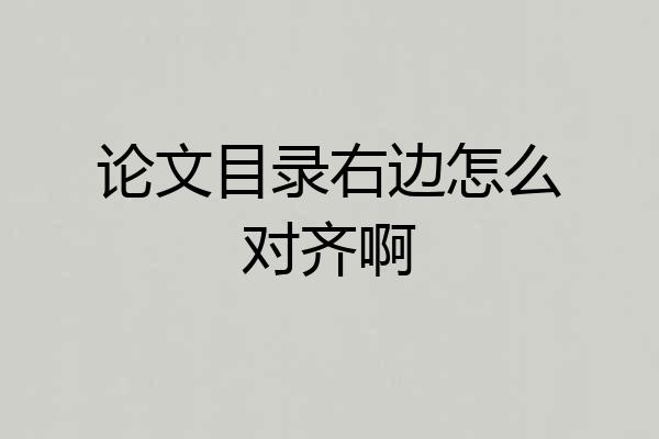 论文目录右边怎么对齐啊