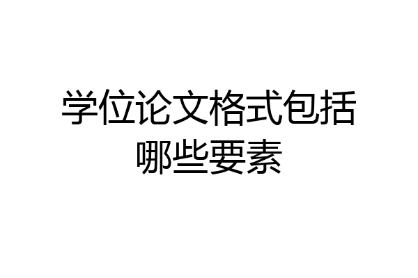 学位论文格式包括哪些要素