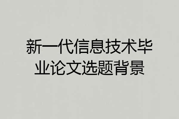 新一代信息技术毕业论文选题背景
