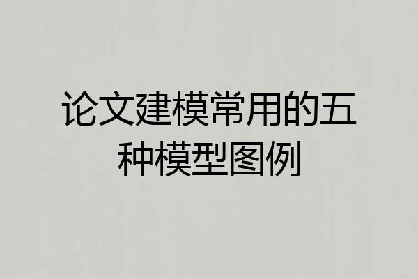论文建模常用的五种模型图例