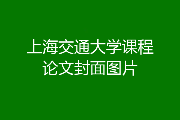 上海交通大学课程论文封面图片