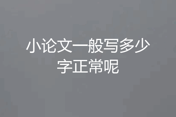 小论文一般写多少字正常呢