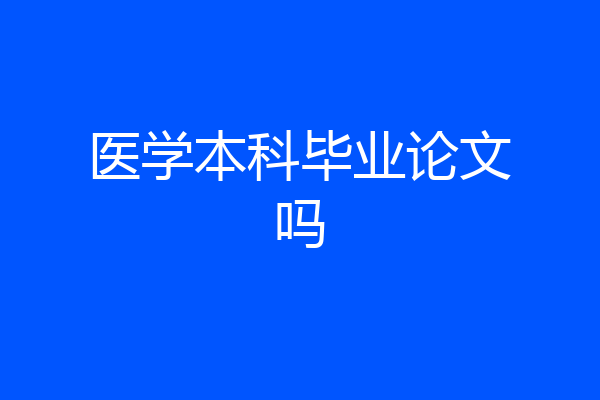医学本科毕业论文吗