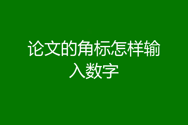 论文的角标怎样输入数字