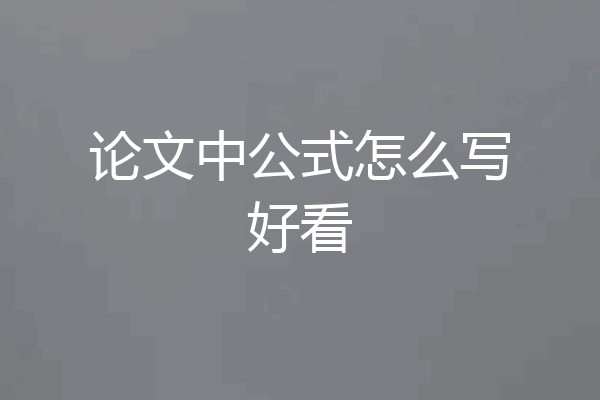 论文中公式怎么写好看