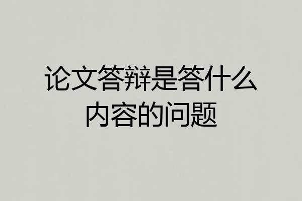 论文答辩是答什么内容的问题