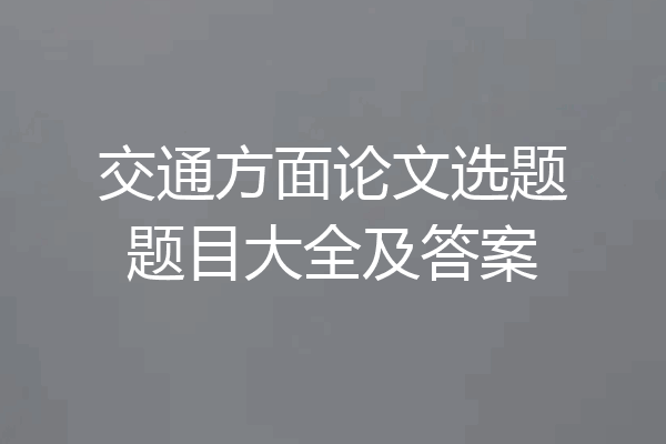 交通方面论文选题题目大全及答案