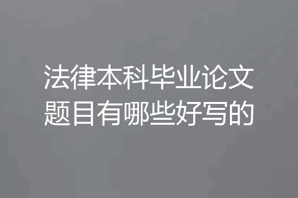 法律本科毕业论文题目有哪些好写的