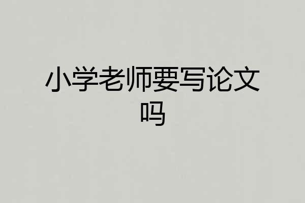 小学老师要写论文吗
