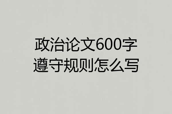政治论文600字遵守规则怎么写