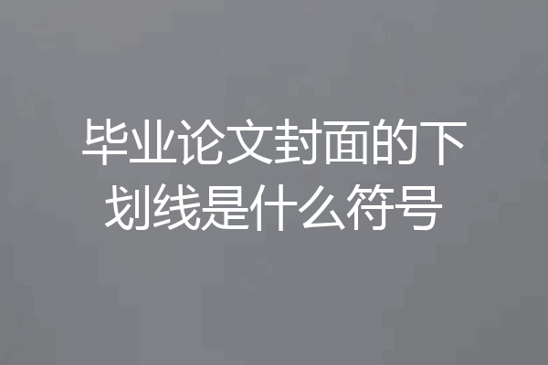 毕业论文封面的下划线是什么符号