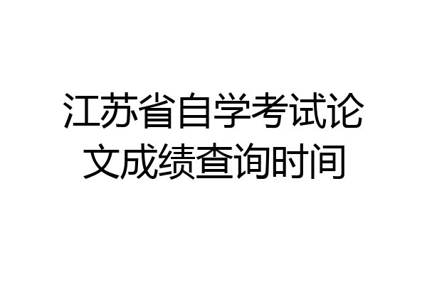 江苏省自学考试论文成绩查询时间