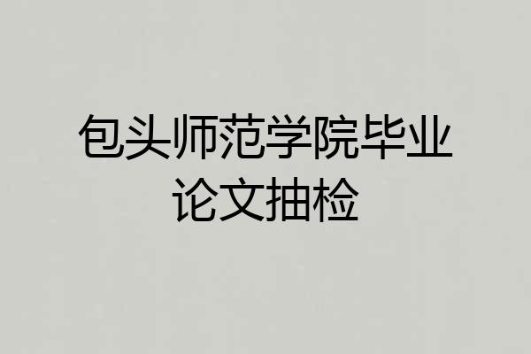 包头师范学院毕业论文抽检
