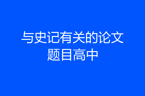 与史记有关的论文题目高中