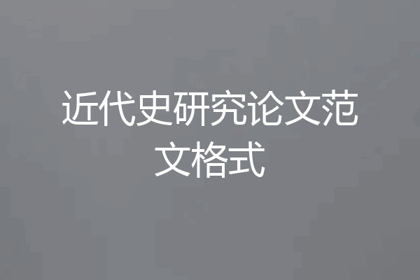 近代史研究论文范文格式