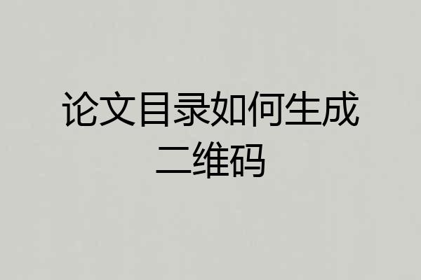 论文目录如何生成二维码