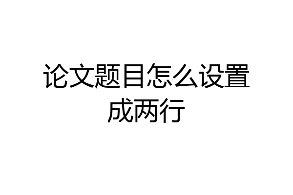 论文题目怎么设置成两行