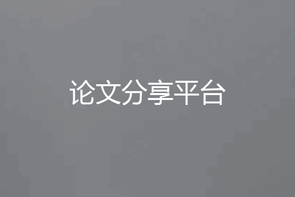 论文分享平台