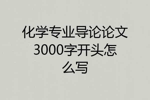 化学专业导论论文3000字开头怎么写