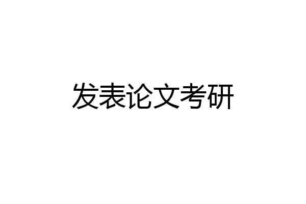 发表论文考研