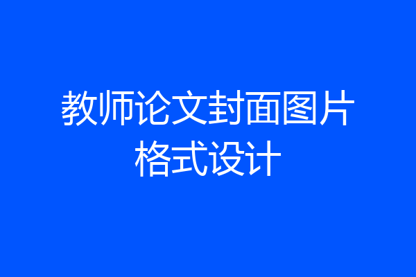 教师论文封面图片格式设计