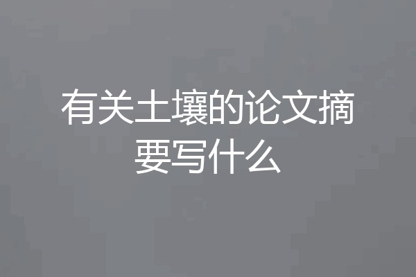 有关土壤的论文摘要写什么