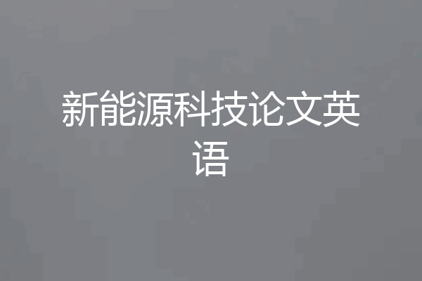 新能源科技论文英语