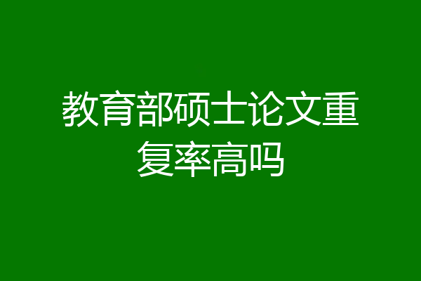教育部硕士论文重复率高吗