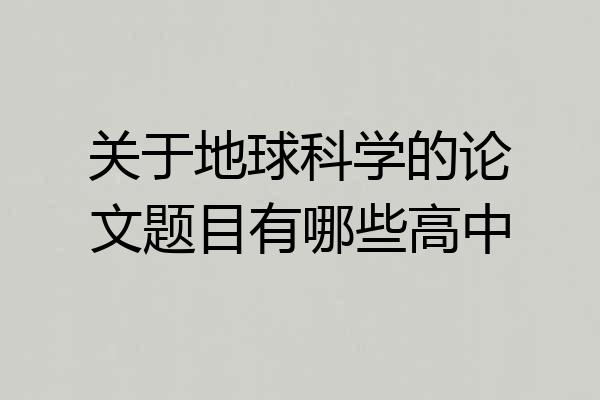 关于地球科学的论文题目有哪些高中