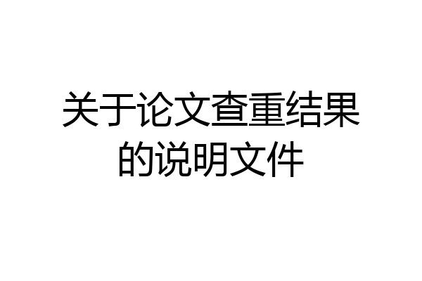 关于论文查重结果的说明文件