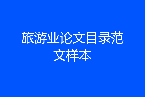 旅游业论文目录范文样本