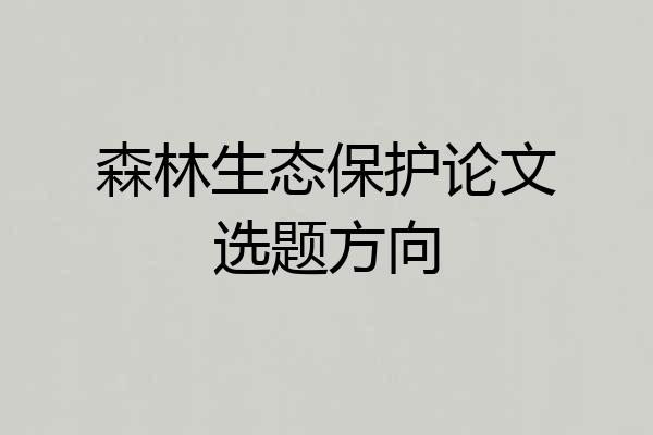 森林生态保护论文选题方向