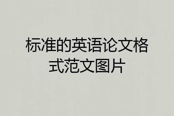 标准的英语论文格式范文图片