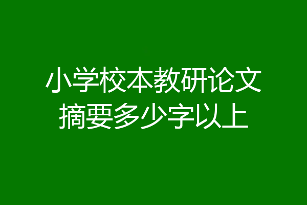 小学校本教研论文摘要多少字以上