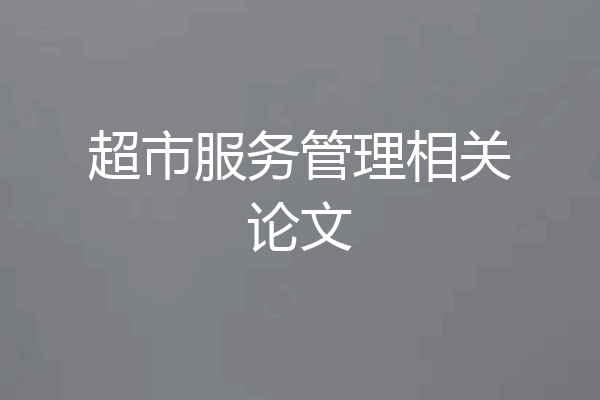 超市服务管理相关论文