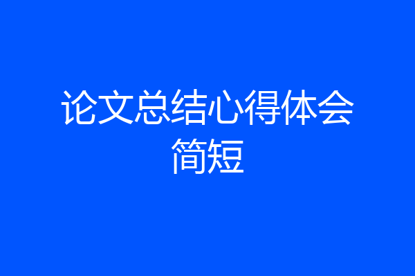 论文总结心得体会简短