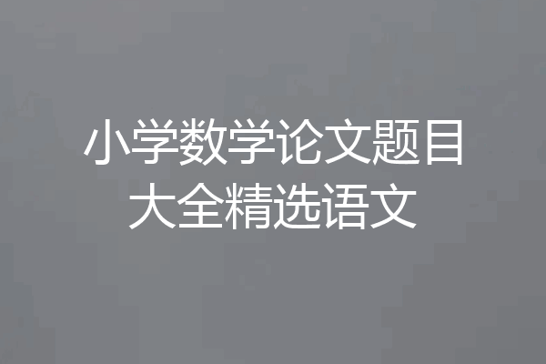 小学数学论文题目大全精选语文